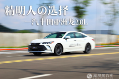 一汽丰田亚洲龙2.0L：精