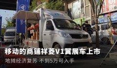 不到5万的移动商铺 祥菱