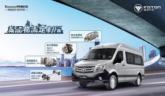 福田图雅诺通途 灵活穿
