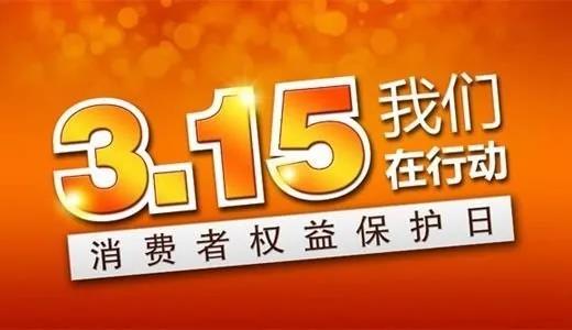 又是一年315！买车用车遇