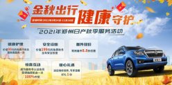金秋九月，郑州日产守护
