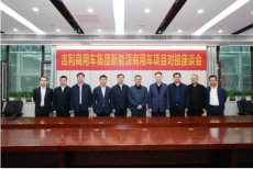 吉利商用车与荥阳市战略