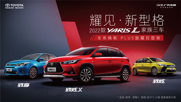 2022款YARiS L家族三车全系
