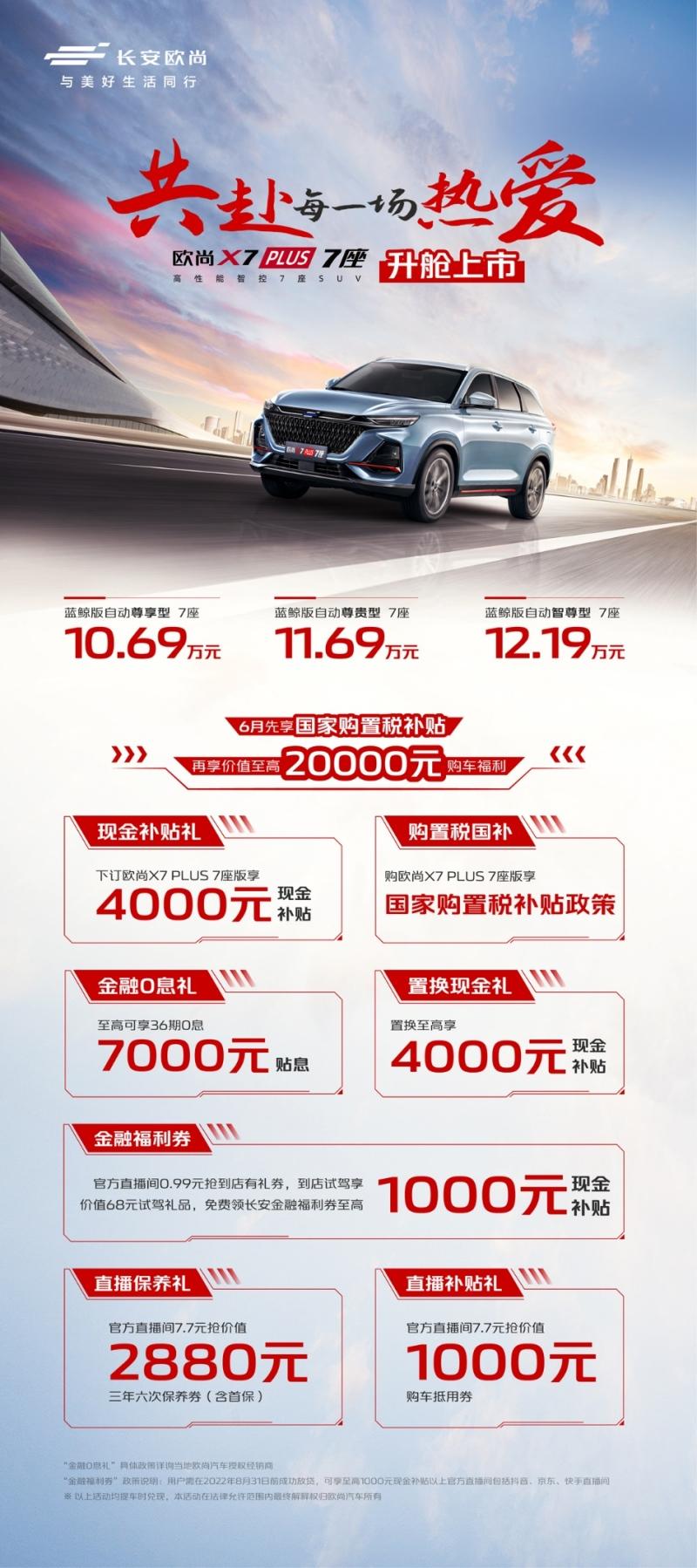 欧尚X7PLUS 7座版正式上市 售价10.69万元-12.19万元,还享4000元现金补贴
