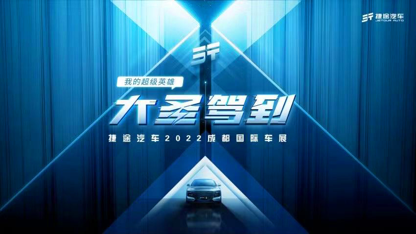 大圣驾到 混动首发 捷途