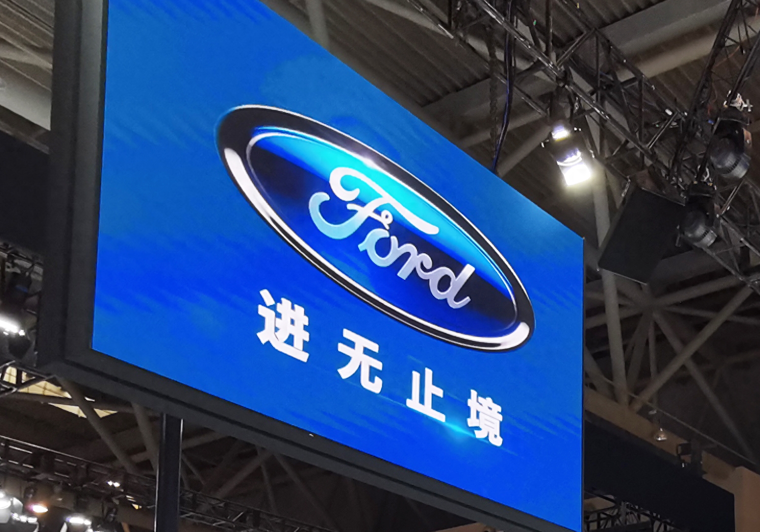 长安福特新合资公司来了