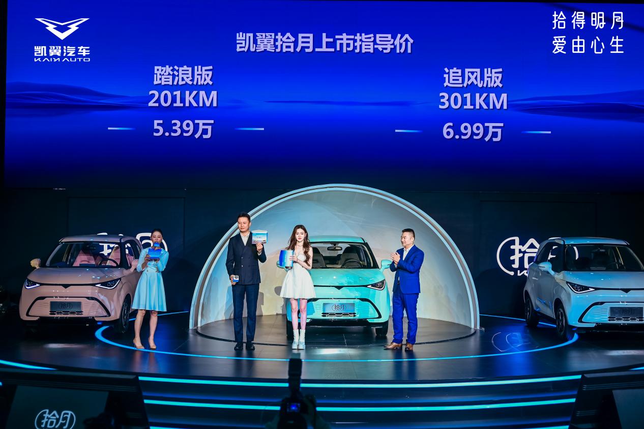 售价5.39万元起，凯翼拾