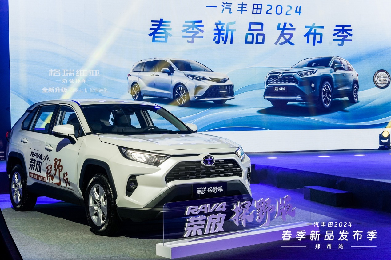 一汽丰田中区新品发布季